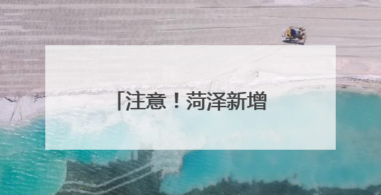 注意！菏泽新增两条严管路段！