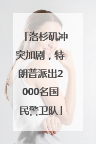 洛杉矶冲突加剧，特朗普派出2000名国民警卫队
