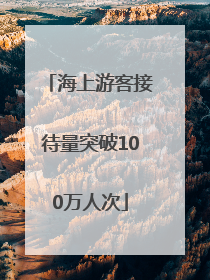 海上游客接待量突破100万人次