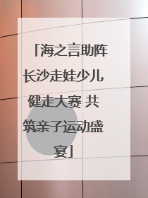 海之言助阵长沙走娃少儿健走大赛 共筑亲子运动盛宴