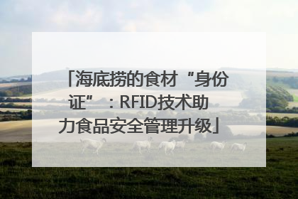海底捞的食材“身份证”：RFID技术助力食品安全管理升级