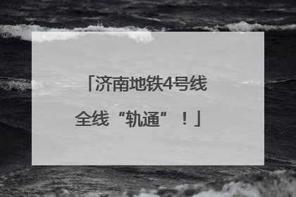 济南地铁4号线全线“轨通”！