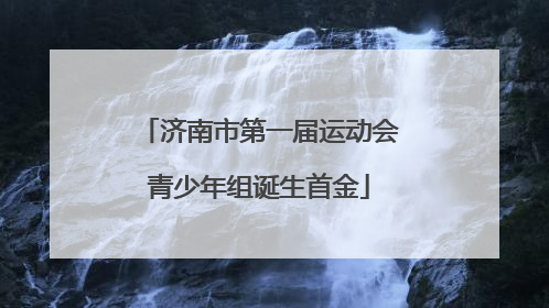 济南市第一届运动会青少年组诞生首金
