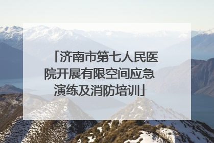 济南市第七人民医院开展有限空间应急演练及消防培训