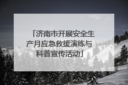 济南市开展安全生产月应急救援演练与科普宣传活动
