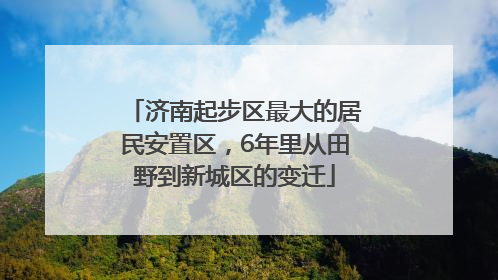 济南起步区最大的居民安置区，6年里从田野到新城区的变迁