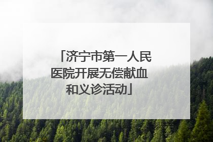 济宁市第一人民医院开展无偿献血和义诊活动