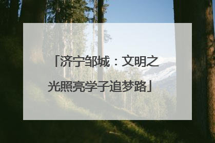 济宁邹城：文明之光照亮学子追梦路