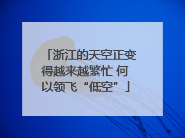 浙江的天空正变得越来越繁忙 何以领飞“低空”