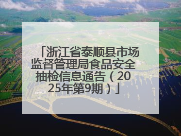 浙江省泰顺县市场监督管理局食品安全抽检信息通告（2025年第9期）