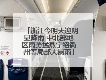 浙江今明天迎明显降雨 中北部地区雨势猛烈宁绍衢州等局部大暴雨