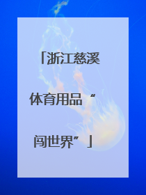 浙江慈溪体育用品“闯世界”