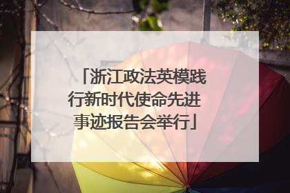 浙江政法英模践行新时代使命先进事迹报告会举行