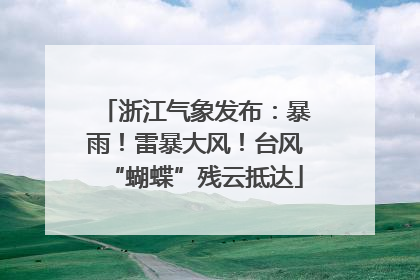 浙江气象发布：暴雨！雷暴大风！台风“蝴蝶”残云抵达