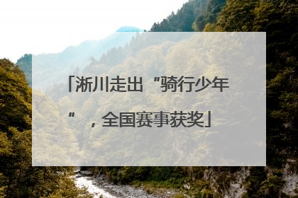 淅川走出“骑行少年”，全国赛事获奖
