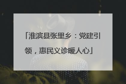 淮滨县张里乡：党建引领，惠民义诊暖人心