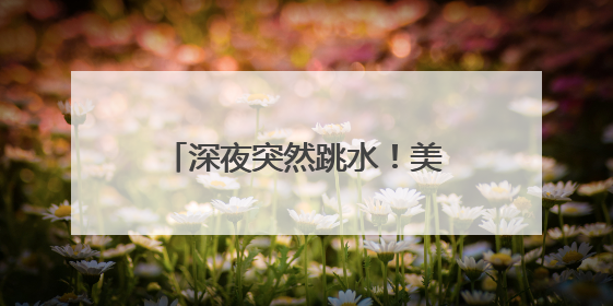 深夜突然跳水！美元直线下跌，黄金拉升！中概股走强