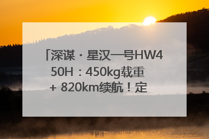 深谋・星汉一号HW450H：450kg载重+ 820km续航！定义低空运力新标准