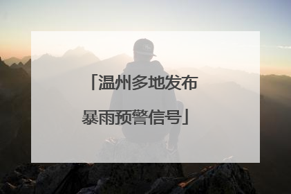 温州多地发布暴雨预警信号