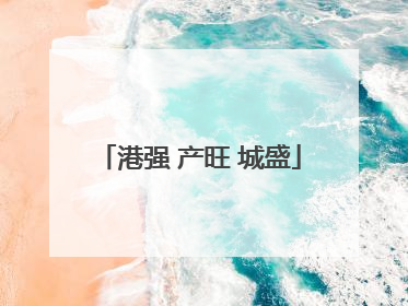 港强 产旺 城盛