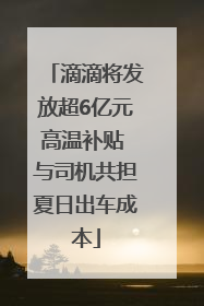 滴滴将发放超6亿元高温补贴 与司机共担夏日出车成本