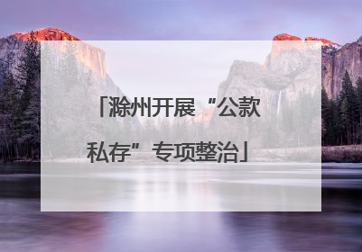 滁州开展“公款私存”专项整治