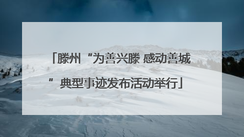 滕州“为善兴滕 感动善城”典型事迹发布活动举行
