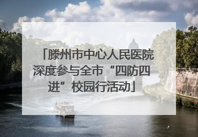 滕州市中心人民医院深度参与全市“四防四进”校园行活动