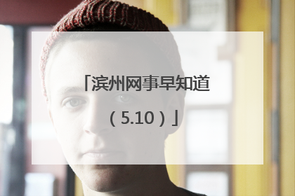 滨州网事早知道（5.10）