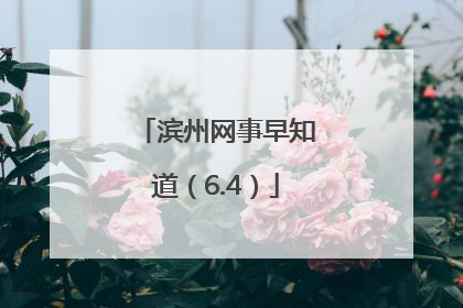 滨州网事早知道（6.4）