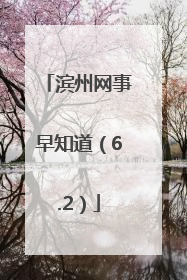 滨州网事早知道（6.2）
