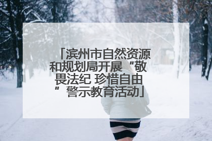滨州市自然资源和规划局开展“敬畏法纪 珍惜自由”警示教育活动