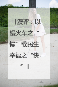 漫评：以慢火车之“慢”载民生幸福之“快”