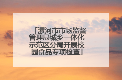 漯河市市场监督管理局城乡一体化示范区分局开展校园食品专项检查