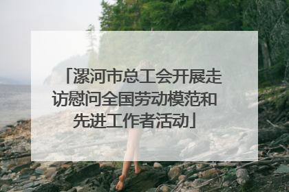 漯河市总工会开展走访慰问全国劳动模范和先进工作者活动
