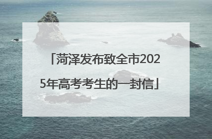 菏泽发布致全市2025年高考考生的一封信