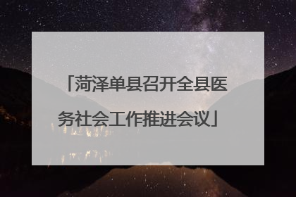 菏泽单县召开全县医务社会工作推进会议