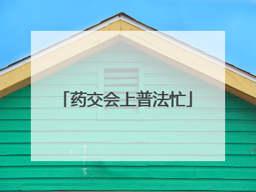 药交会上普法忙