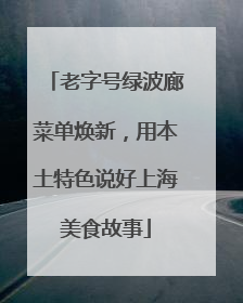 老字号绿波廊菜单焕新，用本土特色说好上海美食故事