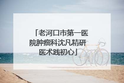 老河口市第一医院肿瘤科沈凡精研医术践初心