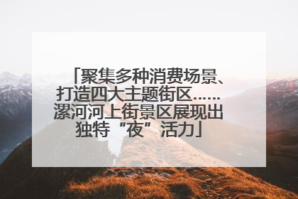 聚集多种消费场景、打造四大主题街区……漯河河上街景区展现出独特“夜”活力