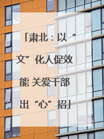 肃北：以“文”化人促效能 关爱干部出“心”招