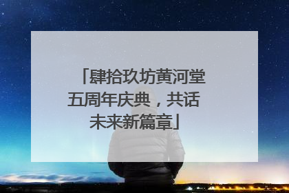 肆拾玖坊黄河堂五周年庆典，共话未来新篇章