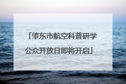 肇东市航空科普研学公众开放日即将开启