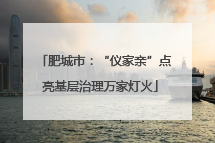肥城市：“仪家亲”点亮基层治理万家灯火