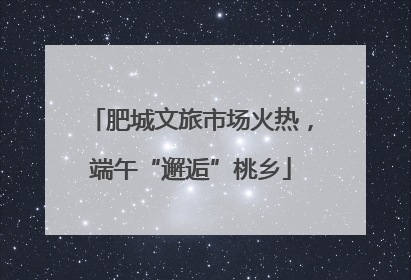 肥城文旅市场火热，端午“邂逅”桃乡