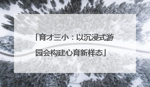 育才三小：以沉浸式游园会构建心育新样态