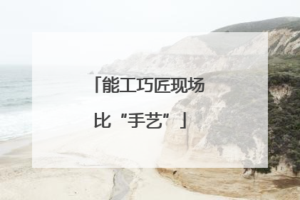 能工巧匠现场比“手艺”