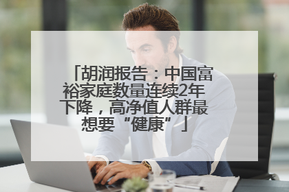 胡润报告：中国富裕家庭数量连续2年下降，高净值人群最想要“健康”
