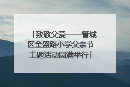 致敬父爱——管城区金盛路小学父亲节主题活动圆满举行